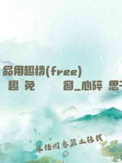 品用趣情(free)筆趣閣免費閱讀無彈窗