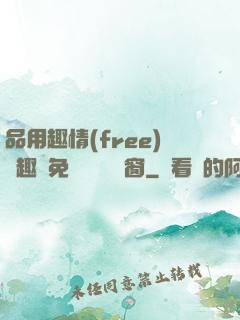 品用趣情(free)筆趣閣免費閱讀無彈窗