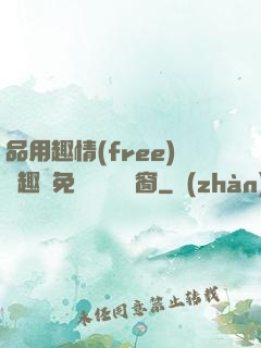 品用趣情(free)筆趣閣免費閱讀無彈窗