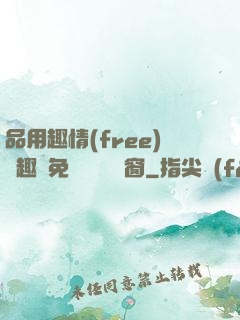 品用趣情(free)筆趣閣免費閱讀無彈窗