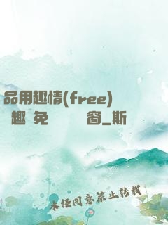 品用趣情(free)筆趣閣免費閱讀無彈窗
