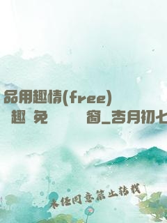 品用趣情(free)筆趣閣免費閱讀無彈窗