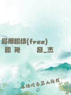 品用趣情(free)筆趣閣免費閱讀無彈窗