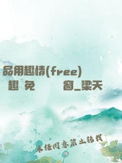 品用趣情(free)筆趣閣免費閱讀無彈窗