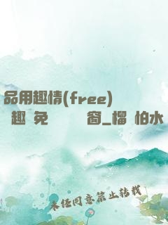品用趣情(free)筆趣閣免費閱讀無彈窗