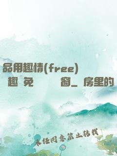 品用趣情(free)筆趣閣免費閱讀無彈窗