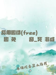 品用趣情(free)筆趣閣免費閱讀無彈窗