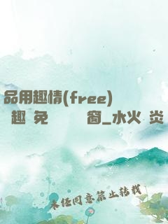 品用趣情(free)筆趣閣免費閱讀無彈窗