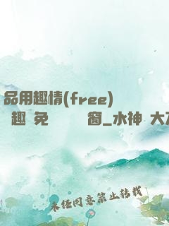 品用趣情(free)筆趣閣免費閱讀無彈窗