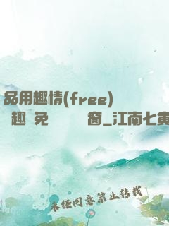 品用趣情(free)筆趣閣免費閱讀無彈窗