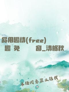 品用趣情(free)筆趣閣免費閱讀無彈窗