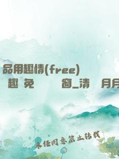 品用趣情(free)筆趣閣免費閱讀無彈窗