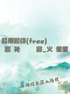 品用趣情(free)筆趣閣免費閱讀無彈窗