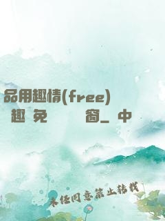 品用趣情(free)筆趣閣免費閱讀無彈窗