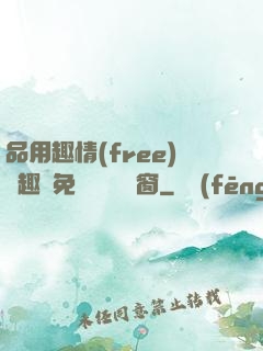 品用趣情(free)筆趣閣免費閱讀無彈窗
