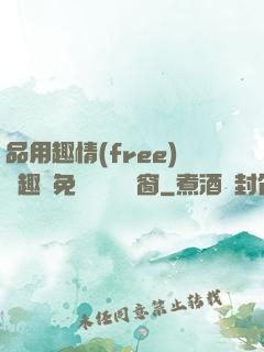 品用趣情(free)筆趣閣免費閱讀無彈窗