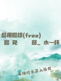品用趣情(free)筆趣閣免費閱讀無彈窗