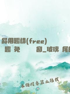 品用趣情(free)筆趣閣免費閱讀無彈窗
