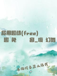 品用趣情(free)筆趣閣免費閱讀無彈窗
