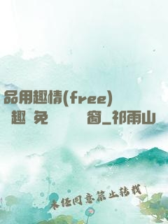 品用趣情(free)筆趣閣免費閱讀無彈窗