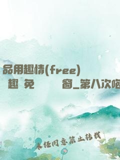 品用趣情(free)筆趣閣免費閱讀無彈窗