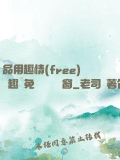 品用趣情(free)筆趣閣免費閱讀無彈窗