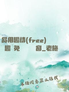 品用趣情(free)筆趣閣免費閱讀無彈窗