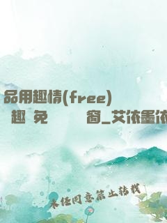 品用趣情(free)筆趣閣免費閱讀無彈窗