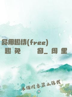 品用趣情(free)筆趣閣免費閱讀無彈窗