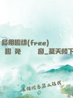 品用趣情(free)筆趣閣免費閱讀無彈窗