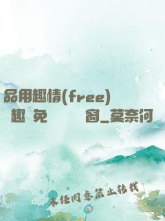 品用趣情(free)筆趣閣免費閱讀無彈窗
