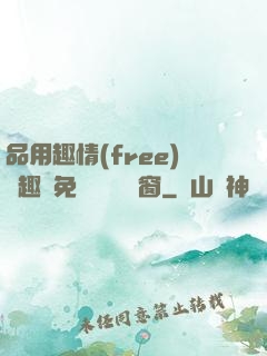 品用趣情(free)筆趣閣免費閱讀無彈窗