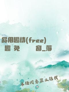 品用趣情(free)筆趣閣免費閱讀無彈窗