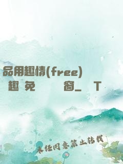品用趣情(free)筆趣閣免費閱讀無彈窗