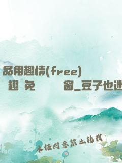 品用趣情(free)筆趣閣免費閱讀無彈窗