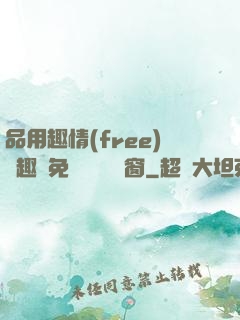 品用趣情(free)筆趣閣免費閱讀無彈窗