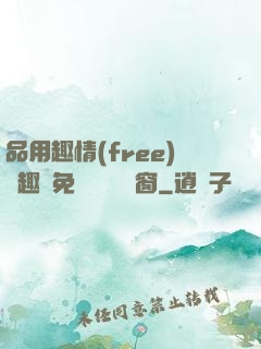 品用趣情(free)筆趣閣免費閱讀無彈窗