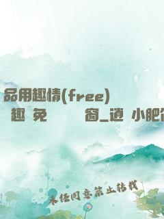 品用趣情(free)筆趣閣免費閱讀無彈窗