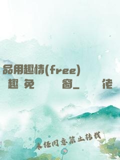 品用趣情(free)筆趣閣免費閱讀無彈窗