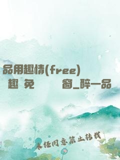 品用趣情(free)筆趣閣免費閱讀無彈窗