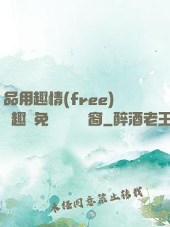 品用趣情(free)筆趣閣免費閱讀無彈窗
