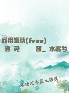 品用趣情(free)筆趣閣免費閱讀無彈窗