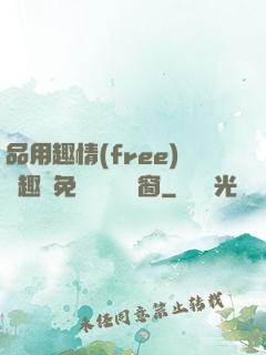 品用趣情(free)筆趣閣免費閱讀無彈窗