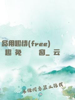 品用趣情(free)筆趣閣免費閱讀無彈窗