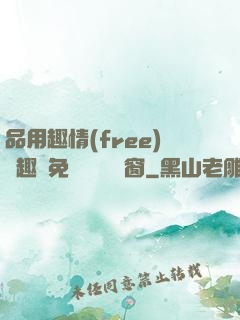 品用趣情(free)筆趣閣免費閱讀無彈窗