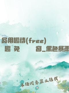 品用趣情(free)筆趣閣免費閱讀無彈窗