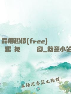 品用趣情(free)筆趣閣免費閱讀無彈窗