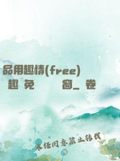 品用趣情(free)筆趣閣免費閱讀無彈窗