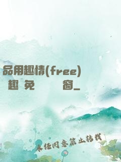 品用趣情(free)筆趣閣免費閱讀無彈窗