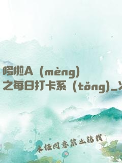 哆啦A夢(mèng)之每日打卡系統(tǒng)
